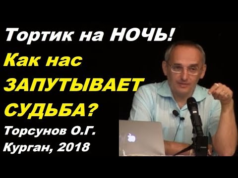 Видео: Тортик на НОЧЬ! Как нас ЗАПУТЫВАЕТ СУДЬБА? Торсунов О.Г. Курган