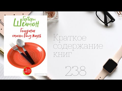 Видео: Герберт Шелтон - Голодание спасет вашу жизнь