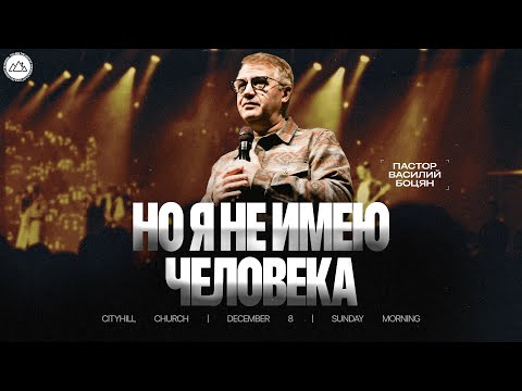 Видео: Но я не имею человека | Василий Боцян | CityHill