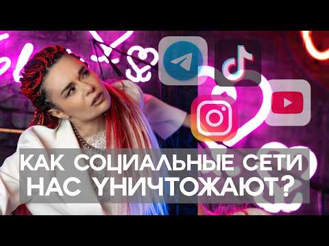 Видео: ВОТ, ЧТО ВОРУЕТ ВАШУ ЭНЕРГИЮ! СОЦИАЛЬНЫЕ СЕТИ ОПАСНЕЙ, ЧЕМ ВЫ ДУМАЕТЕ! Дарина Фрейн