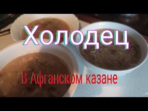 Видео: Холодец в афганском казане 🫕