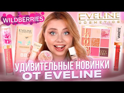 Видео: НАКОНЕЦ-ТО! ЛУЧШИЕ НОВИНКИ ОТ EVELINE С WILDBERRIES! МАКИЯЖ БЮДЖЕТНОЙ КОСМЕТИКОЙ