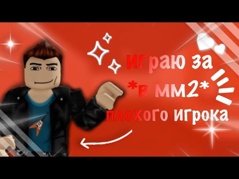 Видео: mm2||мм2, играю за плохого игрока! *шалим😜* 