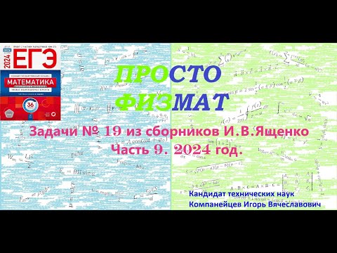 Видео: Математика ЕГЭ. Все задачи №19 из сборников И.В.Ященко. Часть 9.