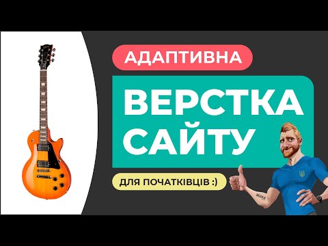 Видео: Адаптивна верстка сайту з нуля для початківців. Пояснення дій + макет та результат. HTML CSS FIGMA