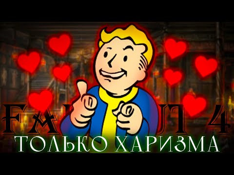 Видео: Fallout 4, но только харизма!