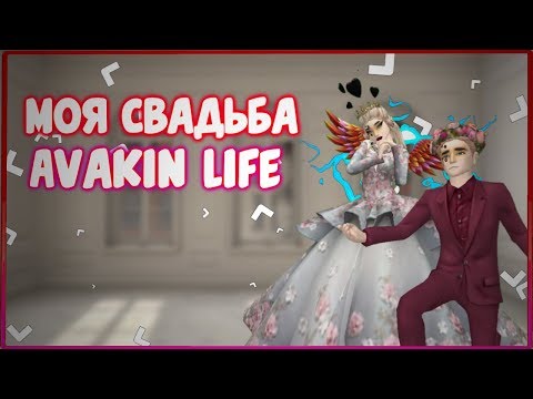 Видео: САМАЯ ЛУЧШАЯ СВАДЬБА В АВАКИН ЛАЙФ || AVAKIN LIFE