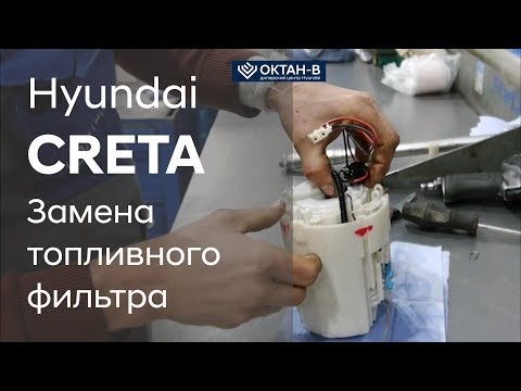 Видео: Замена топливного фильтра/Hyundai CRETA