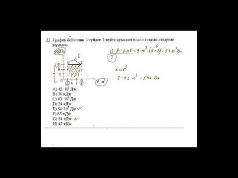 Видео: Физикадан формуласыз есеп шығару. Графиктер мен сызбалардың жауаптарын оңай табу.