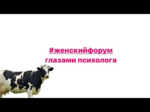 Видео: КРИЗИС В ОТНОШЕНИЯХ? #ЖЕНСКИЙФОРУМ ГЛАЗАМИ ПСИХОЛОГА