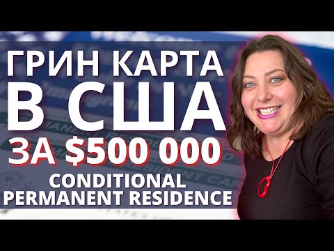 Видео: Условная или временная Грин Карта | Conditional Permanent Residence