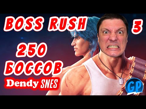 Видео: Boss Rush ► 250 Хардкорных Боссов на Nes и Snes ► Стрим 3