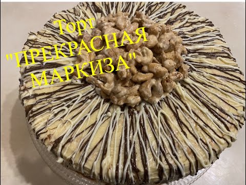 Видео: Торт "ПРЕКРАСНАЯ МАРКИЗА" 🎂 для праздничного стола/ #торт, #прекраснаямаркиза, #всеполучится