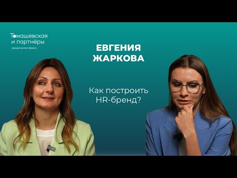 Видео: Как построить HR-бренд.  Жанна Томашевская и Евгения Жаркова о команде и вовлечении сотрудников