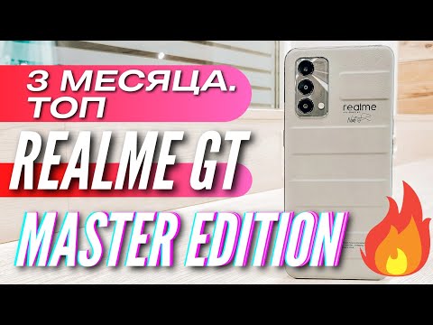 Видео: Почему REALME GT MASTER EDITION все еще ТОП? Три месяца использования
