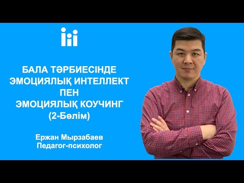Видео: БАЛА ТӘРБИЕСІНДЕ ЭМОЦИЯЛЫҚ ИНТЕЛЛЕКТ ПЕН ЭМОЦИЯЛЫҚ КОУЧИНГ (2-Бөлім)