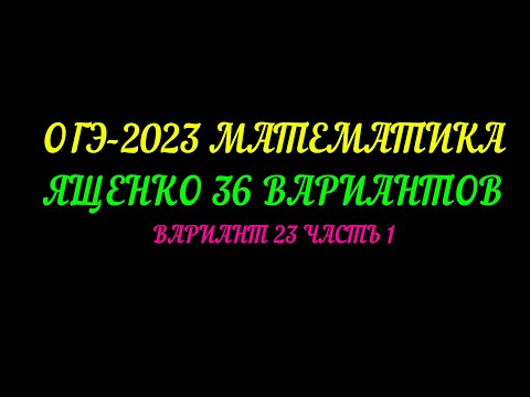 Видео: ОГЭ-2023 МАТЕМАТИКА ЯЩЕНКО 36-ВАРИАНТОВ. ВАРИАНТ 23 ЧАСТЬ-1