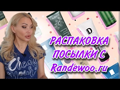 Видео: РАСПАКОВКА ПОСЫЛКИ с Рандеву🌸Уходовая Косметика🌸Для лица, Для Тела🌸ПАРФЮМЕРИЯ🌸Randewoo.ru🌸