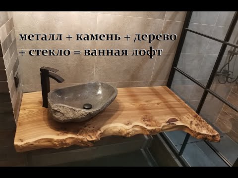 Видео: КАКОЙ ДОЛЖНА БЫТЬ СТОЛЕШНИЦА В ВАННУЮ ИЗ СЛЭБА?!