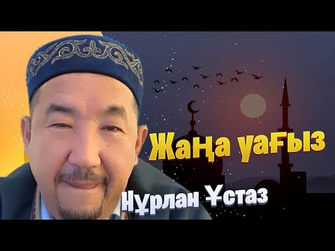 Видео: НҰРЛАН ИМАМ / жаңа уағыз / уағыз