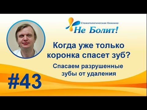 Видео: Когда только коронка спасает разрушенный от удаления