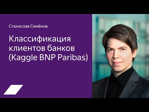 Видео: Kaggle BNP Paribas — Станислав Семенов
