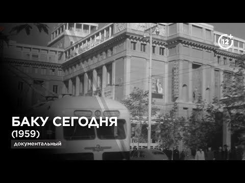 Видео: Баку сегодня (1959)