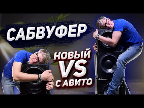 Видео: Какой сабвуфер купить: новый или старый премиум |  Тест сабвуферов