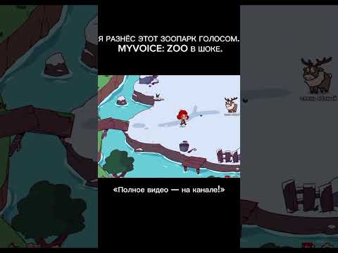 Видео: #прохождение #myvoicezoo #юмор #game