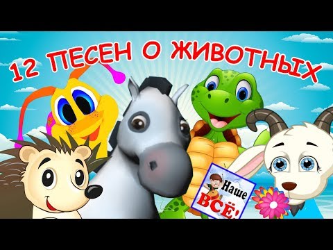 Видео: 12 песен о животных. Лучшие музыкальные мультики - МУЛЬТКОНЦЕРТ. Наше всё!