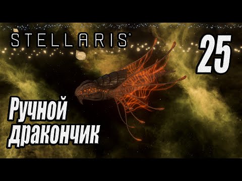 Видео: Stellaris [прохождение 2025], #25 Наш ручной дракон