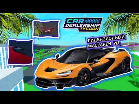 Видео: 🌐НОВЫЙ ЛИЦЕНЗИОННЫЙ АВТОМОБИЛЬ🌐MACLAREN W1🌐НОВЫЕ СНЕК ПИКИ🌐CAR DEALERSHIP TYCOON🌐