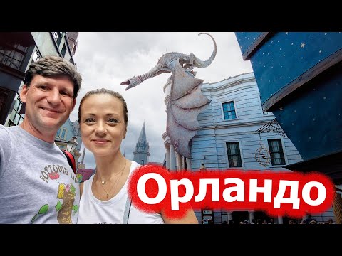 Видео: Орландо / Universal Studios Parks