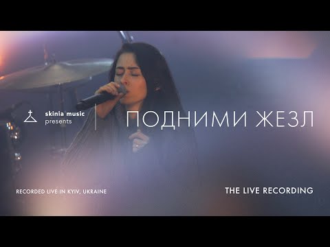 Видео: Подними жезл - SKINIA MUSIC | The Live Recording 2021