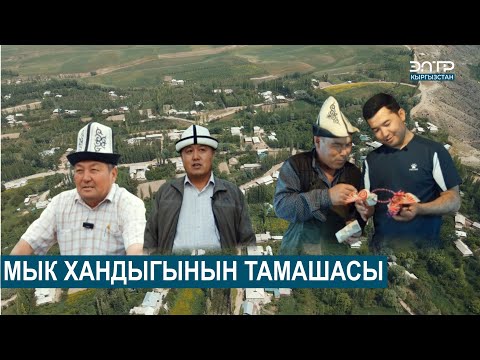 Видео: ТАМАШАЛУУ ТАМАША АЙЫЛЫНЫН ТАРЫХЫ // МЕНИНН АЙЫЛЫМ