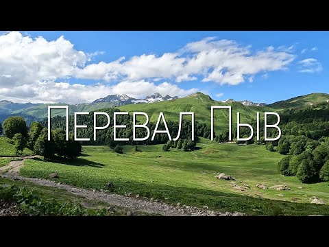 Видео: Перевал Пыв (Анчхо) - поход на озеро Чхо (17.06.2023)