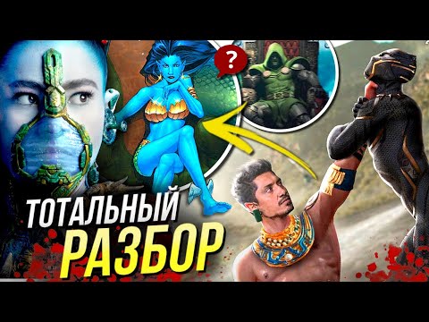 Видео: Черная Пантера 2 - РАЗБОР | Ваканда Навсегда | Отсылки и Пасхалки