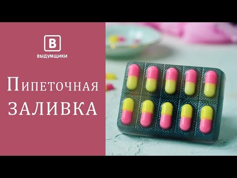 Видео: Мыло пилюли. Тонкая заливка пипеткой. Просто и БЕЗ СКОТЧА. | Colorful beautiful soap | Выдумщики