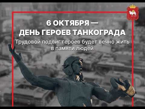 Видео: Праздник День Героев Танкограда / Челябинск 2024