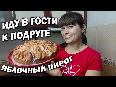 Видео: #влог 😊ИСПЕКЛА ПИРОГ! ИДУ В ГОСТИ К ПОДРУГЕ в Турции/ Рецепт вкусный и быстрый ЯБЛОЧНЫЙ ПИРОГ
