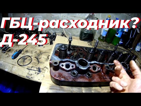 Видео: Третья гбц д 245 за 150 тыс.км. д 245, мтз, гбц мтз. Лопнула, головка д 245, д 240