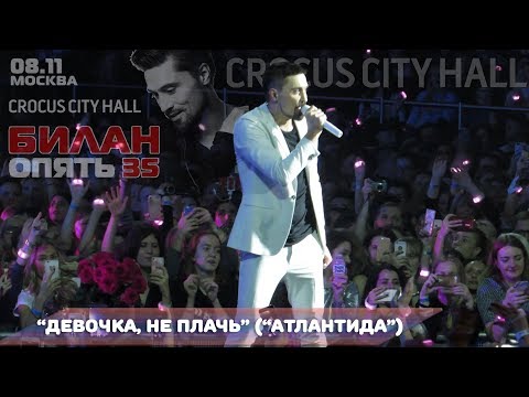 Видео: Дима Билан - Девочка, не плачь (Атлантида) (Crocus City Hall-2017)