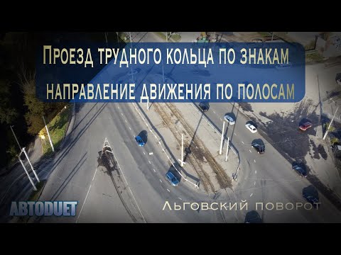 Видео: Проезд трудного кольца по знакам направление движения по полосам. Кольцо на Льговском повороте