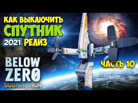 Видео: Subnautica Below Zero - Релиз #10 - Как выключить антенну -  Геотермальный сад