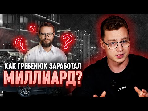 Видео: СЕКРЕТ успеха Михаила Гребенюка! / Как СТАТЬ популярным за 1 день?