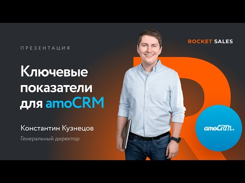 Видео: Модуль «Ключевые показатели» | Аналитика для amoCRM