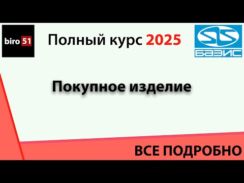 Видео: Занятие 4. Базис Мебельщик 2025. Полный курс. ВСЕ ПОНЯТНО! Покупное изделие.