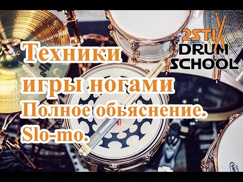 Видео: Барабанные уроки. ВСЕ ТЕХНИКИ ИГРЫ НОГАМИ. Доступно. All foot techniques. Slo-mo.