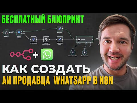 Видео: Как создать АИ продавца WhatsApp в N8N | бесплатный блюпринт