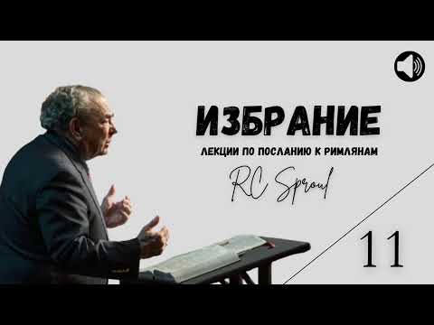 Видео: Послание к Римлянам - 11 - Избрание (Роберт Спрол)